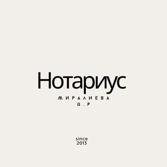 Нотариус Тараз Круглосуточно