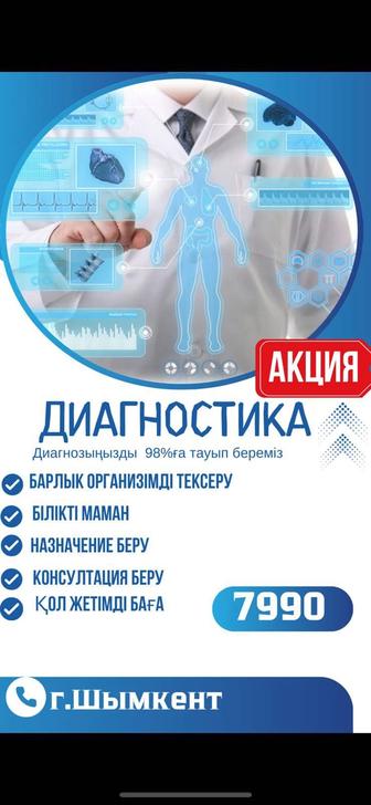 Диагностика .проверка всего организма. Толық организімді тексеру