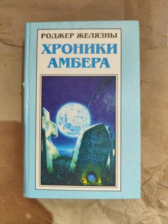 Хроники Амбера, Роджер Желязны