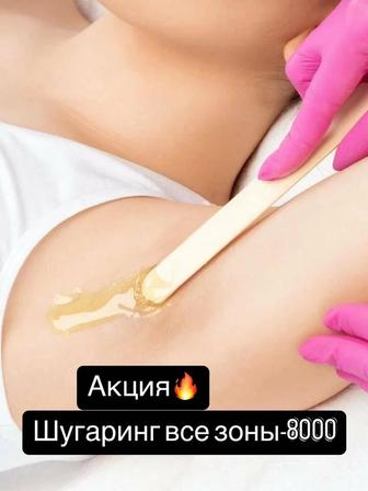Шугаринг все зоны Акция-
