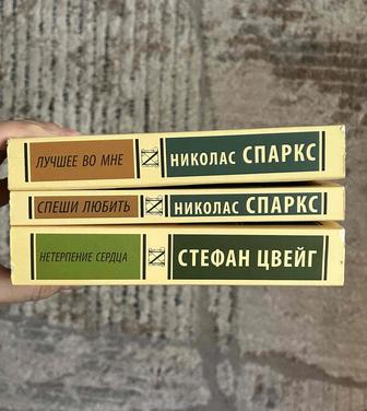 Книги Николаса Спаркса и Стефана Цвейга