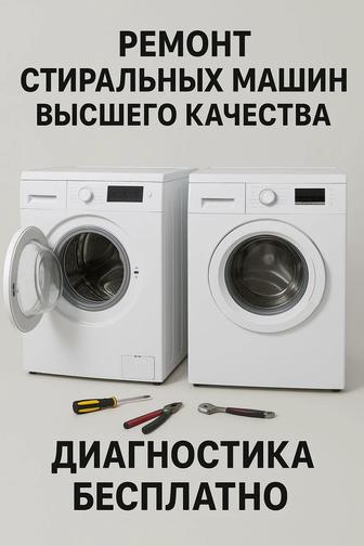 Стиральная машины ремонт