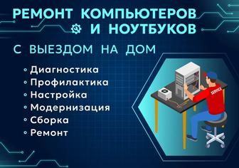 Настройка и ремонт ПК и ноутбуков