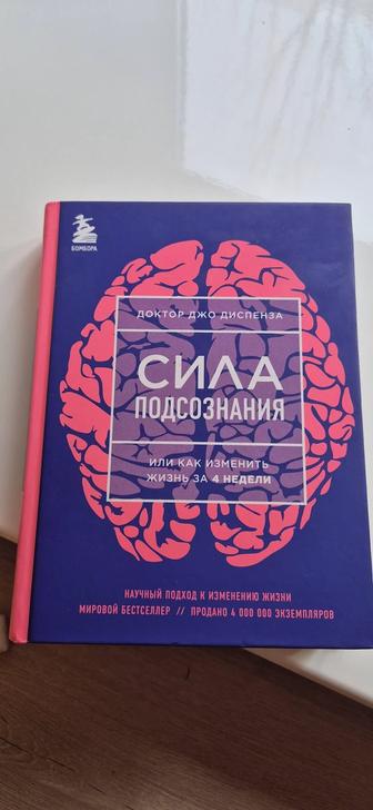 Книга Сила подсознания