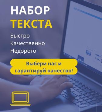 Набор текста/Перепечатка документов