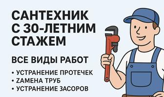 Услуги сантехника 30 лет стажа