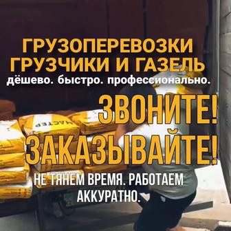 Грузоперевозки Грузчики Газель