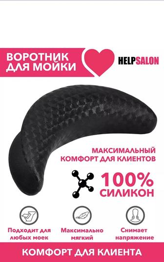 Воротник для мойки