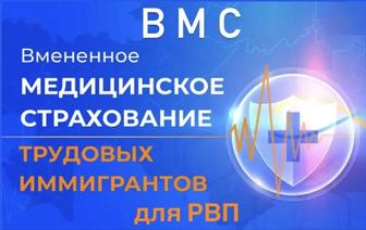 Вмененная мед страховка ВМС для РВП