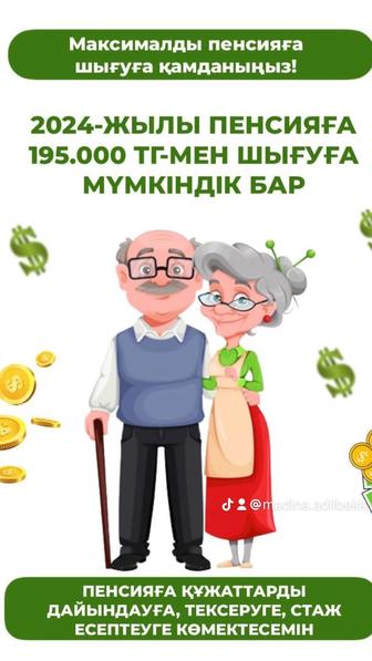 Максималды пенсия алуға көмектесемін!Пенсионка 50% шешіп беремін