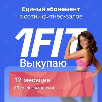 Куплю Абонемент 1 FiT