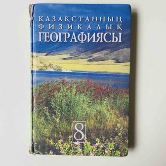 Қазақстанның физикалық географиясы . 8 сынып. 8 класс.