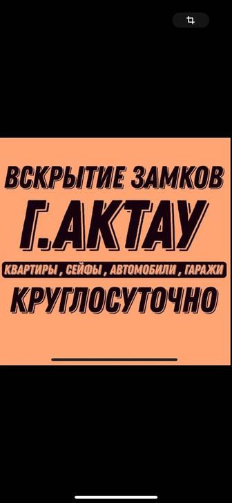 Вскрытие Замков Актау