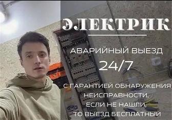 КРУГЛОСУТОЧНО. АВАРИЙНЫЕ ВЫЗОВЫ.Опытного Электрика. Подключения.