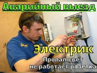 КРУГЛОСУТОЧНО. АВАРИЙНЫЕ ВЫЗОВЫ.Опытного Электрика. Подключения.