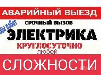 КРУГЛОСУТОЧНО. АВАРИЙНЫЕ ВЫЗОВЫ.Опытного Электрика. Подключения.