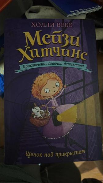 Книга Мейзи Хитчинс