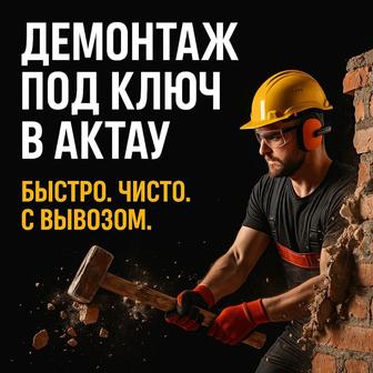 Демонтаж под ключ - быстро безопасно, с вывозом мусора