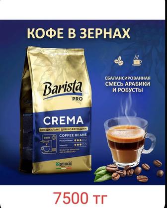 Кофе зерновой Barista pro Crema, 1 кг