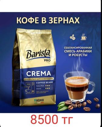 Кофе зерновой Barista pro Crema, 1 кг