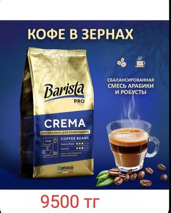 Кофе зерновой Barista pro Crema, 1 кг