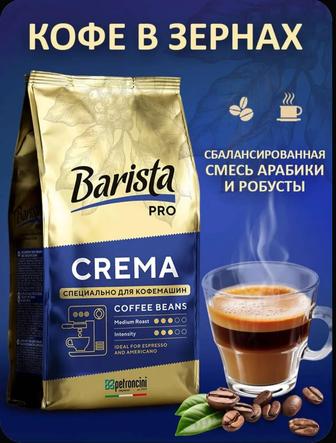 Кофе зерновой Barista pro Crema, 1 кг