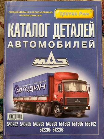 Перечень запчастей МАЗа