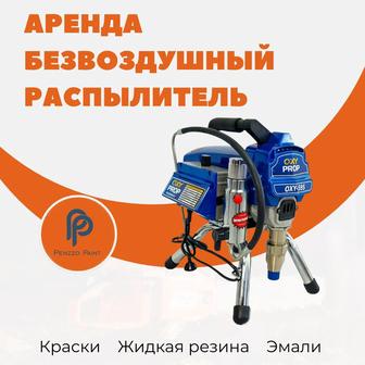 Аренда безвоздушного краскопульта