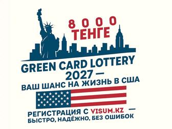 Green Card/ Грин Карта