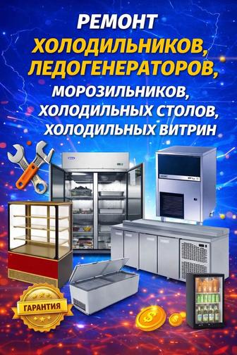 Ремонт холодильного оборудования
