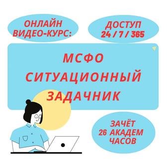 МСФО «Ситуационный Задачник по МСФО» Видео-Курс Онлайн (26 академ часов)