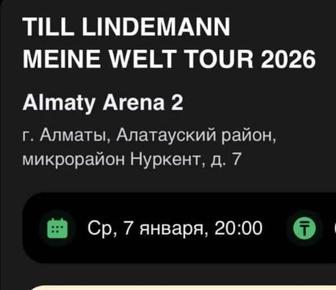 Билет на концерт Фанзона 1 Линдеманн