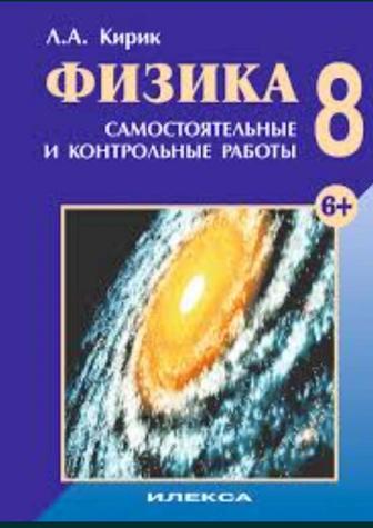 Самостоятельные и контрольные работы. Илекса. Физика 8 класс 2010, 2013 г/и