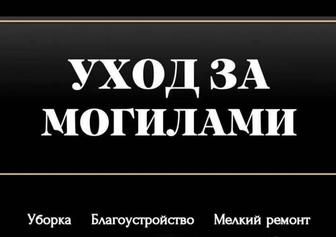 Поиск и уборка могил в Шымкенте и Таразе