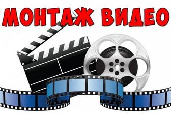 Видео монтаж
