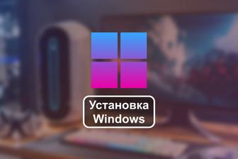 НИЗКИЕ ЦЕНЫ (До конца года) Установка Windows.