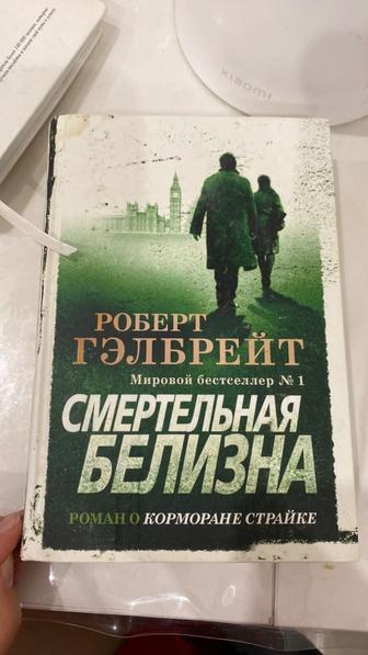 Книга Смертельная Белизна Автор Роберт Гэлбрейт