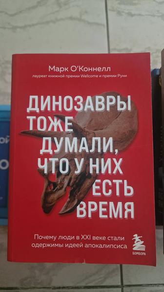 Книга ОКоннелл М. Динозавры тоже думали, что у них есть время.