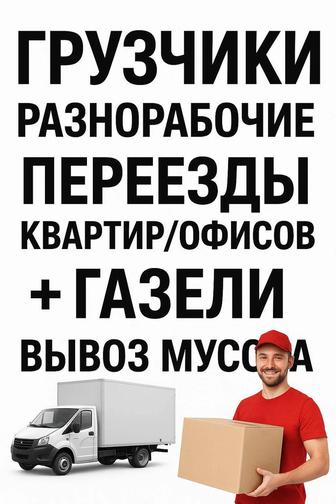 Услуги грузчики и газель