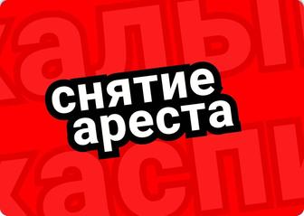 Сниятие арестов со всех счетов