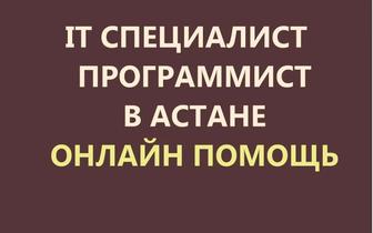 Удаленная компьютерная птомощь. Айтишник Онлайн программист. Услуги по ОТ