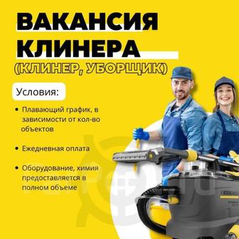Нужны клинеры для клининговой компании