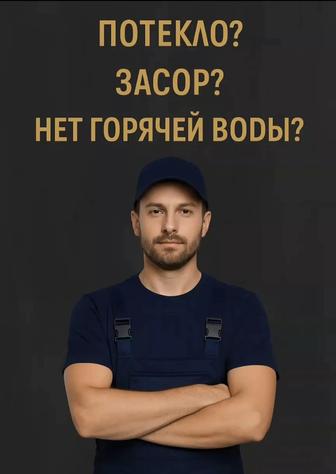 Услуги сантехника,механическая прочистка24/7