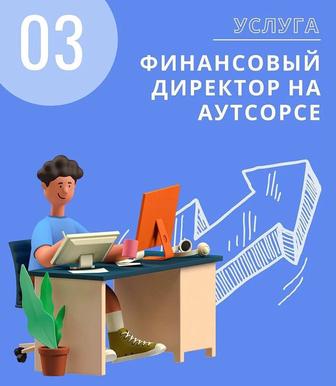 Финансовый директор на аутсорсе