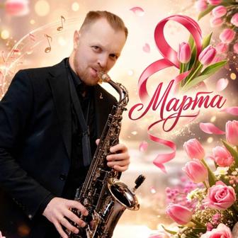 Саксофонист на мероприятие