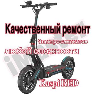 Ремонт электросамокат любой сложности