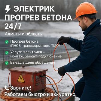 Услуги Электрика Прогрев Бетона 24/7 Срочный Выезд Подключение ТП 380