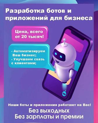 Чат-боты и Android-приложения под ключ. Ускорьте свой бизнес!