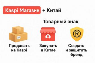 Курс-обучение по Kaspi магазину. Бизнес с Китаем. Товарный знак.