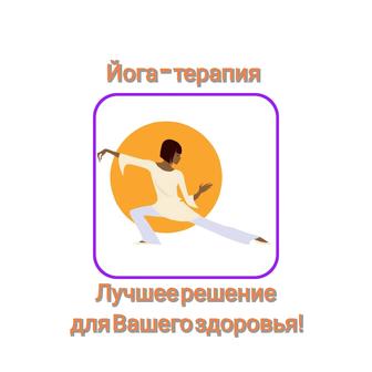 Йога-терапия